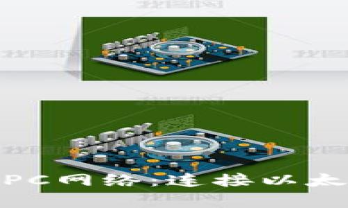 全面解析MetaMask RPC网络：连接以太坊与区块链世界的桥梁