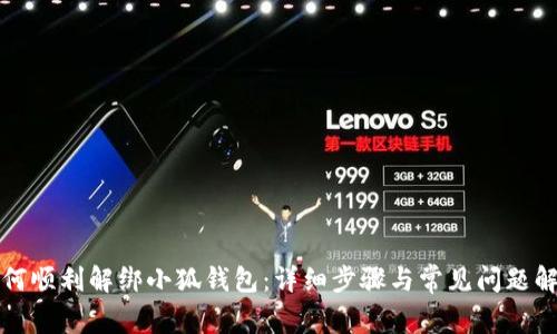 如何顺利解绑小狐钱包：详细步骤与常见问题解答