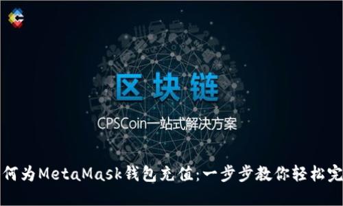 如何为MetaMask钱包充值：一步步教你轻松完成