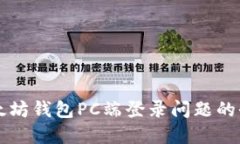 解决以太坊钱包PC端登录问