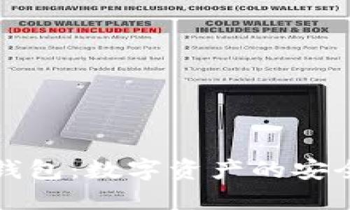 比特币钱包：数字资产的安全守护者