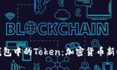 探索数字钱包中的Token：加