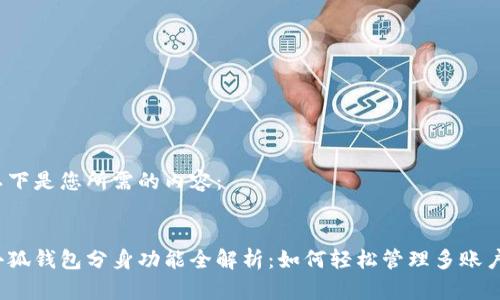 以下是您所需的内容：


小狐钱包分身功能全解析：如何轻松管理多账户？