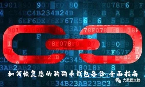 如何恢复您的狗狗币钱包备份：全面指南