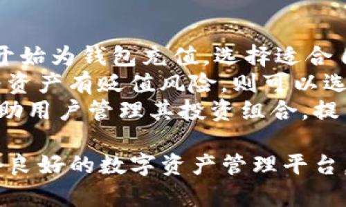 小狐钱包的气质与魅力：新时代的数字资产管理新选择
小狐钱包, 数字资产, 区块链/guanjianci

随着科技的飞速发展，数字资产管理成为了新时代的热点话题。在众多数字钱包中，小狐钱包凭借其独特的气质和优良的用户体验，成为了许多用户的首选。本文将详细分析小狐钱包的特点、优势以及为何它能在市场上脱颖而出。

小狐钱包的基本概念
小狐钱包是一款基于区块链技术的数字资产管理工具，支持多种加密货币和数字资产的储存、管理和交易。作为一款新兴产品，它不仅提供了基本的的钱包功能，还搭载了多种先进的安全机制，旨在为用户提供安全、便捷、高效的资产管理体验。

小狐钱包的特点
小狐钱包的最大特点在于其用户友好的界面以及强大的安全性。钱包的界面设计，用户无需具备专业知识就可以轻松上手。此外，小狐钱包采用了多层加密技术，切实保障用户资产的安全。
另外，小狐钱包支持多种主流的数字货币，包括比特币、以太坊、链上资产等，使得用户可以在一个平台上管理多种资产，极大提升了使用的便利性。它还有实时的市场数据分析功能，帮助用户更好地把握市场动态。

小狐钱包的优势
在市场上，竞争对手众多，小狐钱包之所以能脱颖而出，主要得益于以下几点优势：
ul
    listrong安全性高：/strong小狐钱包采用了多重加密技术和离线冷存储等安全措施，有效抵御各种网络攻击和黑客入侵。/li
    listrong用户体验好：/strong界面设计美观，操作流程简洁，极大地方便了用户的日常操作。/li
    listrong支持多种资产：/strong用户可以同时管理多种虚拟货币，避免了多个钱包之间的繁琐切换。/li
    listrong市场数据实时更新：/strong小狐钱包内置市场分析工具，实时更新加密货币的市场价格和走势，让用户及时掌握投资形势。/li
/ul

小狐钱包的未来展望
随着区块链技术的不断发展，数字资产的需求将越来越大，小狐钱包也面临着广阔的发展空间。未来，小狐钱包计划继续用户体验，增加更多功能，如DeFi（去中心化金融）服务、NFT（非同质化代币）管理等，满足多样化的用户需求。

可能相关的问题

1. 小狐钱包如何确保用户资产的安全？
安全是用户选择数字钱包时最重要的考量之一。小狐钱包在这方面的设计始终走在行业前列。
首先，小狐钱包采用多重加密技术来保护用户的私钥。这意味着即使攻击者获得了用户的敏感信息，他们也无法轻易访问钱包中的资产。此外，小狐钱包还实现了冷存储和热存储相结合的方式，大部分资产会存储在离线环境中，这样更能防止网络攻击所造成的风险。
其次，小狐钱包提供两步验证功能，即使用户密码被盗，攻击者也需要通过额外的身份验证才能访问钱包。这进一步提高了账户的安全性。小狐钱包会定期进行安全审计，及时发现和修补潜在的漏洞，确保用户的资产安全。

2. 小狐钱包适合哪些类型的用户？
小狐钱包凭借其易用性和多功能性，适用于多种类型的用户。
对于新手用户来说，小狐钱包的用户界面友好，操作流程简单，可以快速上手，从而降低缺乏经验带来的使用难度。新用户可以轻松创建账号、进行资产的存储和交易，无需花费大量时间学习复杂的加密货币知识。
对资深用户来说，小狐钱包同样具备丰富的功能，其中包括实时的市场分析工具和多种数字资产的管理功能。这些都是资深用户所需要的，以便他们能够进行更专业的投资决策。
此外，对于热衷于投资的用户来说，小狐钱包支持多种货币的同时管理，可以满足他们多样化的投资策略。无论是在资产存储还是交易方面，小狐钱包都能够提供满足不同用户需求的服务。

3. 小狐钱包的操作流程是怎样的？
小狐钱包的操作流程可以分为几大简单步骤，让用户轻松完成数字资产的管理。
首先，用户需要下载并安装小狐钱包的应用。在选择正确的版本后，用户可以创建一个新的钱包，系统会生成一组助记词，用户需要妥善保存这组助记词，因为它是恢复钱包的唯一途径。接着，用户设置密码以增强账户安全性。
在成功创建钱包后，用户就可以开始存放数字资产。用户只需获取相应数字货币的地址，将其发送至小狐钱包，几分钟内即可完成资产存储。用户也可以通过小狐钱包内置的交易功能进行买卖，实时市场数据将帮助用户作出最佳决策。
小狐钱包还定期推送市场动态信息，帮助用户随时掌握市场变化，调整投资策略。用户在使用过程中如有任何疑问或需要帮助，可以直接联系在线客服，获得及时解答。

4. 如何使用小狐钱包进行数字资产的投资？
使用小狐钱包进行数字资产投资非常简单，适合各类投资者。
首先，用户需要在小狐钱包中进行注册并完成账户设置，这涉及到创建钱包、设置密码以及保存助记词。接着，用户可以开始为钱包充值，选择适合自己的数字货币进行购买。小狐钱包支持多种账户充值方式，便于用户进行资金的转入。
一旦完成充值，用户可以根据实时市场数据进行交易决策。如果用户认为某种货币会升值，他们可以选择购买；如果认为资产有贬值风险，则可以选择卖出。小狐钱包方便快捷的交易功能使用户能够及时跟进市场动态，把握投资机会。
最后，用户除了进行短期的交易外，还可以选择长期持有某些资产以获取更高的收益。小狐钱包的多种管理工具可以帮助用户管理其投资组合，提高资产运作的效率。

总之，小狐钱包致力于为用户赋能，让资产管理变得更加简易和安全。无论是新手还是资深用户，小狐钱包都能提供一个良好的数字资产管理平台，帮助用户实现财富增值的目标。