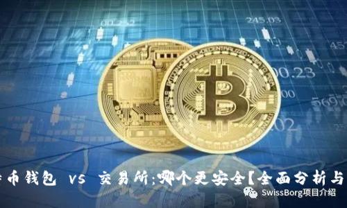 比特币钱包 vs 交易所：哪个更安全？全面分析与解读