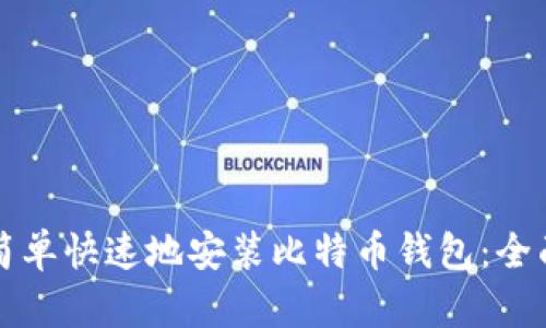 如何简单快速地安装比特币钱包：全面指南