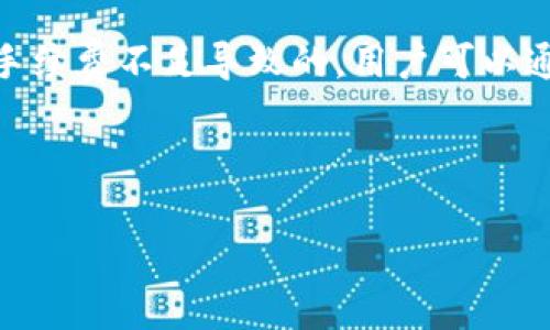   如何用TP钱包完成USDT转账授权并保障资金安全 / 
 guanjianci TP钱包, USDT, 转账授权 /guanjianci 

在数字货币快速发展的今天，USDT（泰达币）作为一种稳定币，越来越受到投资者的青睐。而TP钱包则是一个功能强大的加密货币钱包，可以方便地进行各种数字资产的管理和转账。本文将深入探讨如何通过TP钱包完成USDT转账授权的具体流程，同时保障资金安全。

1. TP钱包简介
TP钱包是一款支持多个区块链资产的移动端加密钱包，用户可以通过TP钱包管理和交易各种数字资产。它不仅支持常见的比特币、以太坊等主流数字货币，也支持多种ERC20代币。TP钱包界面简单易用，安全性高，是许多加密货币用户的首选。

2. USDT的基本知识
USDT（Tether）是一种以1:1的比例与美元挂钩的稳定币。它的出现旨在解决数字货币价格波动大的问题，为用户提供了一个相对稳定的交易媒介。USDT可以在各种交易所交易，并被广泛用于数字货币交易、投资和转账。

3. TP钱包中USDT转账的准备工作
在进行USDT转账之前，用户需确保以下几点：首先，下载并安装TP钱包应用；其次，创建并设置好您的钱包，妥善保存助记词和私钥；最后，确保您的TP钱包中已经存入USDT，准备开始转账。

4. 如何在TP钱包中完成USDT转账授权
完成USDT转账授权的步骤如下：
ol
li打开TP钱包并登录您的账户。/li
li在首页选择USDT，然后点击“转账”按钮。/li
li输入收款方的地址和转账金额。/li
li确认交易细节无误后，输入交易密码以完成授权。/li
li在授权成功后，您将收到转账成功的通知。/li
/ol

5. 如何保障转账过程的安全
在转账过程中，安全性是一个重要的考虑因素。以下是一些保障资金安全的建议：
ol
li确保您的手机或设备没有安装恶意软件，定期更新操作系统和应用程序。/li
li使用复杂且独特的密码保护您的TP钱包，并开启双重认证。/li
li不要随意分享您的钱包地址、私钥或助记词，防止被黑客攻击。/li
li在进行大额转账时，建议先进行小额转账测试。/li
/ol

6. 常见问题解答

h4问题一：TP钱包操作不当会导致哪些风险？/h4
TP钱包作为一种数字货币钱包，操作不当可能面临诸多风险。首先，错误地输入收款地址可能导致资产永久丢失。每个数字货币地址都是独一无二的，如果您把资金发送到错误的地址，资金将无法被找回。此外，在转账过程中，未能妥善保管私钥和助记词也可能导致资金的被盗或丢失。黑客通常会通过钓鱼网站或恶意软件攻击用户，获取这些敏感信息。因此，用户应保持警惕，定期检查账户的安全设置，加强账户安全性。

h4问题二：如何确保转账过程的成功率？/h4
要确保USDT转账的成功率，用户需要做以下几步。首先，在转账前要仔细核对收款地址和转账金额，确保信息的准确性。其次，建议在网络状况良好的情况下进行转账操作，这样可以避免因网络故障导致的转账失败。此外，可以考虑在交易较高峰期避开转账，以免因交易拥堵而延误。最后，可以通过TP钱包提供的交易记录功能，及时查看转账状态，确保交易顺利完成。

h4问题三：USDT转账的手续费如何计算？/h4
在TP钱包中，USDT转账通常会收取少量的手续费，手续费的具体数额由交易所或网络状况决定。转账手续费用通常是根据交易的复杂度和网络的拥堵程度而变化的。用户在转账时，应查看并确认手续费的变化，以便于合理规划自己的投资和转账策略。用户可以在TP钱包中设置手续费的优先级，选择更快或更经济的手续费策略，从而平衡转账速度与成本。

h4问题四：如何处理转账失败的情况？/h4
在某些情况下，USDT转账可能会失败，例如网络延迟、手续费不足等。处理转账失败的步骤如下。首先，用户应查看钱包中的交易记录，确认转账状态。如果显示“失败”，需要查看失败原因。一旦确认是由于手续费不足导致的，用户可以通过增加手续费重新发起转账请求。如果是其他原因，需要耐心等待一段时间，某些转账在网络状况恢复后会自动完成。在极少数情况下，如果资金长期未到账，用户可以联系TP钱包的客服，获取专业帮助。

通过以上的详细介绍，相信您对TP钱包中USDT转账授权流程和安全保障有了全面的了解。数字货币的管理与转账虽有其便利之处，但用户在使用时务必要严谨对待，谨防风险，保障资产的安全。

在数字货币日益发展的今天，了解并掌握钱包使用技巧是每个投资者的必要功课。希望本文能够帮助您在TP钱包上安全、顺利地完成USDT的转账。