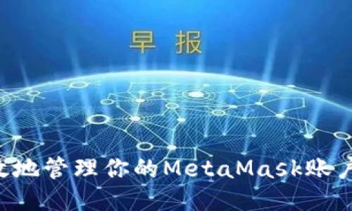 如何安全高效地管理你的MetaMask账户：一步步指南