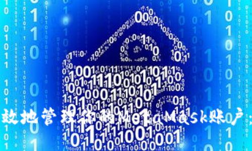 如何安全高效地管理你的MetaMask账户：一步步指南