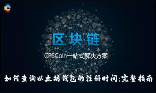 如何查询以太坊钱包的注册时间：完整指南