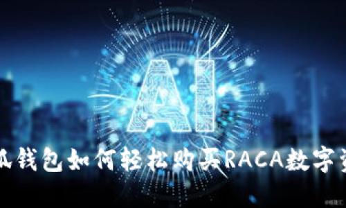 小狐钱包如何轻松购买RACA数字资产