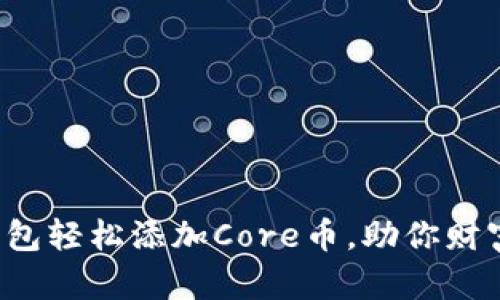 小狐钱包轻松添加Core币，助你财富增值！