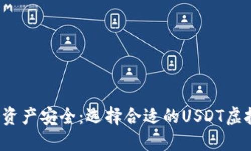  掌握数字资产安全：选择合适的USDT虚拟货币钱包