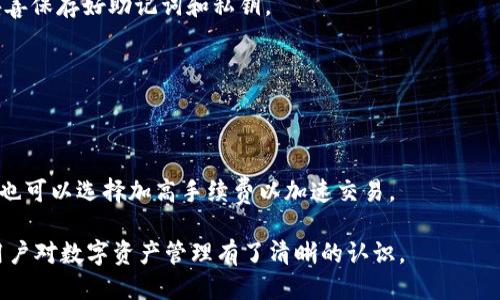 CCE TOKEN钱包是什么

CCE TOKEN钱包是一种基于区块链技术的数字资产钱包。它用于存储、管理和交易CCE TOKEN等数字货币。随着加密货币的兴起，人们对安全、便捷的数字资产管理工具的需求日益增加，CCE TOKEN钱包正是为了解决这一需求而诞生的。

1. CCE TOKEN钱包的功能

CCE TOKEN钱包具有多种功能，包括但不限于：
ul
    li数字资产存储：钱包可以安全地存储各种数字货币，包括CCE TOKEN。同时，它还支持其他主流数字货币的存储。/li
    li便捷支付：用户可以通过CCE TOKEN钱包进行日常支付，无论是在线购物，还是转账给朋友，都非常方便。/li
    li交易历史查询：用户能够随时查询自己的交易记录，清楚知道每笔资金的流动情况。/li
    li安全性：采用多重安全机制，保障用户资产的安全，包括加密技术、二次验证等。/li
/ul

2. CCE TOKEN钱包的优势

使用CCE TOKEN钱包相比传统金融系统有诸多优势：
ul
    li去中心化：与传统银行系统不同，CCE TOKEN钱包不依赖于中心化的金融机构，用户可以完全掌控自己的资产。/li
    li费用低：通过CCE TOKEN进行交易的手续费相对较低，使得用户在转账和支付时能够节省开支。/li
    li全球接入：拥有互联网的地方都可以访问数字资产，无论身处何地都可以方便地进行交易。/li
    li隐私保护：用户在交易中可以选择匿名，保障个人隐私不受侵犯。/li
/ul

3. 如何使用CCE TOKEN钱包

使用CCE TOKEN钱包非常简单，一般可以遵循以下步骤：
ol
    li下载应用：用户可以在官方网页或应用商店下载CCE TOKEN钱包应用。/li
    li注册账户：按照指引进行注册，设置安全密码，并启用双重验证功能。/li
    li充值资金：用户可以通过购买或转账的方式将CCE TOKEN充值到钱包中。/li
    li进行交易：用户可以随时进行资产转账、支付等交易操作，系统将实时更新交易记录。/li
/ol

4. CCE TOKEN钱包的安全性

安全性是用户选择数字钱包的关键因素之一。CCE TOKEN钱包采取了多种安全措施：
ul
    li数据加密：所有用户数据都采用高强度加密技术，保障账户信息和交易记录的安全。/li
    li双重验证：用户在登录和进行交易时需进行两次身份验证，确保只有用户本人能操作账户。/li
    li定期安全审查：开发团队定期对钱包进行安全审查和漏洞修复，降低交易风险。/li
/ul

5. 常见问题解答

以下是用户常常提出的一些问题，以及对此的详细解答：

h4问题1：CCE TOKEN钱包是否安全？/h4
安全是数字钱包的核心。CCE TOKEN钱包采用多重安全机制来保障用户的资产。在选择数字钱包时，用户需注意查看其安全措施和用户评价。

h4问题2：如何恢复丢失的CCE TOKEN钱包？/h4
如果用户丢失了钱包，可以通过备份的助记词或私钥进行恢复。因此，建议用户在创建钱包时，妥善保存好助记词和私钥。

h4问题3：如何进行CCE TOKEN的充值？/h4
用户可以通过与其他用户交易或者从交易所买入CCE TOKEN后转账到自己的钱包中进行充值。

h4问题4：CCE TOKEN钱包的交易速度如何？/h4
CCE TOKEN钱包的交易速度与区块链的拥堵情况有关。通常情况下，交易在几分钟内完成，用户也可以选择加高手续费以加速交易。

以上内容介绍了CCE TOKEN钱包的基本概念、功能、优势、安全性及常见问题等方面的知识，使用户对数字资产管理有了清晰的认识。
