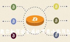 一步步教你如何安全有效