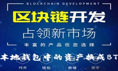 轻松将XRP本地钱包中的资产换成BTC：全面指南