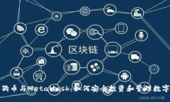 : 狗狗币与MetaMask：如何安