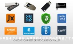 比特币钱包平台全解析：