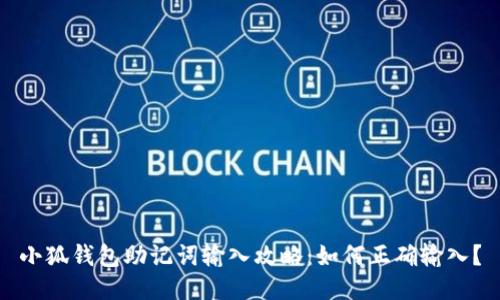 小狐钱包助记词输入攻略：如何正确输入？