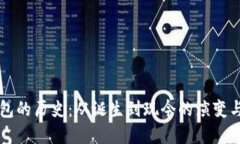 比特币钱包的历史：从诞