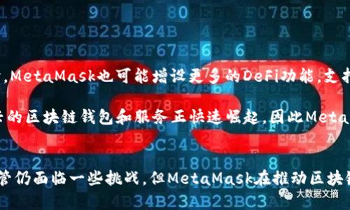   MetaMask：定义、功能及其在区块链中的重要性 / 
 guanjianci 数字钱包,区块链,以太坊 /guanjianci 

什么是MetaMask？
MetaMask是一款基于浏览器的数字钱包与去中心化应用（DApp）浏览器，用于与以太坊及兼容区块链网络互动。其最大特点是用户可以方便地管理自己的加密货币资产，包括以太坊和ERC-20代币。用户无需下载完整的区块链，只需在浏览器中使用MetaMask插件，即可轻松访问去中心化金融（DeFi）、非同质化代币（NFT）市场以及其他基于区块链的应用程序。

MetaMask的主要功能包括生成和管理以太坊地址，发送和接收以太坊及代币，连接去中心化交易所（DEX），并允许用户通过浏览器直接与智能合约交互。MetaMask的设计旨在提升区块链技术的可用性，使普通用户能够更轻松地参与加密货币合约和去中心化金融生态系统。

MetaMask的工作原理
MetaMask的运作方式相对简单。用户首先需要在Chrome、Firefox、Brave等支持的浏览器中下载并安装MetaMask扩展程序。安装后，用户可以创建一个新的钱包或者导入现有的钱包。MetaMask通过一个助记词（seed phrase）生成多个以太坊地址，并为用户提供相应的私钥，确保用户对资产的完全控制。

当用户要进行交易或者访问DApp时，MetaMask会生成签名请求，用户确认后生成交易并在区块链上广播。通过这种方式，MetaMask不仅保护了用户的私钥，而且还确保交易的安全性和可靠性。当用户访问支持MetaMask的DApp时，它会自动弹出连接请求，用户通过授权即可进行后续的操作。这样既保证了安全，又提高了用户体验。

MetaMask的优势
MetaMask的优势主要体现在以下几个方面：
ul
    listrong易于使用：/strongMetaMask拥有用户友好的界面，使不懂技术的用户也能轻松上手。/li
    listrong安全性高：/strongMetaMask不存储用户的私钥，所有敏感信息均保存在用户设备中，减少了被黑客攻击的风险。/li
    listrong广泛兼容：/strong支持大量基于以太坊的DApp，包括去中心化金融、游戏及NFT应用，用户可以自由选择。/li
    listrong开放源代码：/strongMetaMask是开源软件，任何人都可以查看代码，从而增加了透明度和信任。/li
    listrong多链支持：/strong逐步支持多个区块链，除了以太坊，还包括一些Layer 2扩展和其他兼容链。/li
/ul

MetaMask在区块链和DeFi中的重要性
MetaMask不只是一个简单的钱包，它是去中心化金融（DeFi）生态系统的重要组成部分。DeFi是最近几年迅速发展的领域，允许用户通过智能合约进行借贷、交易和投资，无需传统金融中介。MetaMask为用户提供了与DeFi协议交互的桥梁，使得用户可以轻松地存入、借出和交换数字资产。

通过MetaMask，用户能够方便地访问流动性池、借贷平台、合成资产等各种服务。这种去中心化的方式不仅减少了对中央监管机构的依赖，而且为用户提供了更高的自由度和收益潜力。此外，MetaMask还推动了NFT市场的发展，用户可以无缝地在各大NFT平台上进行交易和收藏。

常见问题解答
MetaMask安全吗？
关于MetaMask的安全性，首先要理解它的工作机制与功能。MetaMask不存储用户的私钥和助记词，所有私钥均保存在用户的设备上。即便MetaMask的服务器遭到攻击，黑客也无法访问用户的私钥。

然而，MetaMask的安全性也取决于用户自身的安全意识。以下是一些提高使用MetaMask安全性的建议：
ul
    listrong确保设备安全：/strong确保您的计算机或移动设备安全且没有病毒或恶意软件。/li
    listrong保护助记词：/strong妥善保管助记词，不与他人分享，避免使用公共WiFi进行重要交易。/li
    listrong定期更新：/strong保持MetaMask和浏览器的及时更新，以确保你使用的是最新的安全版本。/li
    listrong钓鱼攻击的警惕：/strong时刻防范钓鱼网站，确保只通过MetaMask官方分发的链接访问。/li
/ul

MetaMask如何与DApp互操作？
MetaMask的设计使得连接DApp变得非常简单。在大多数情况下，DApp开发者会在其网站上集成MetaMask支持，用户只需点击“连接钱包”按钮，就会弹出MetaMask的授权请求。用户只需确认连接即可，随后便能够使用DApp的所有功能。

在DApp与MetaMask间建立连接后，DApp可以请求用户的以太坊地址进行交易，用户可以直接在DApp网页内操作，无需手动输入地址或合约信息。整个流程相对流畅，且可以纵深集成如交易、NFT铸造等多种功能，使用户体验极具友好性。

这种互操作性极大地推动了去中心化金融的普及。更重要的是，用户在访问不同DApp时，可自动使用现有钱包，无需在不同应用间转换或创建多个钱包，进一步简化了操作流程，提高了用户的接受度。

MetaMask的费用与交易速度如何？
使用MetaMask进行交易时，费用主要取决于以太坊区块链的交易费用，即Gas费。MetaMask允许用户为其交易设置Gas费用以确保快速确认。而Gas费用的高低则由以太坊网络的拥堵程度和用户设定的Gas价格决定。

在高需求时期，Gas费用可能会显著上升，导致交易成本上升。用户在使用MetaMask前，建议查看当前网络的Gas费用，并根据需求灵活设置自己的交易费用，以提高交易确认速度。此外，MetaMask还提供了“快速”、“标准”和“慢速”三个费用选项，用户可根据自己对交易速度和费用的偏好进行选择。

为了更有效地管理交易费用，用户可以利用一些Gas费用计算器，帮助他们在交易前预估Gas费用，从而制定合理的交易策略。

MetaMask的未来发展方向
展望未来，MetaMask计划继续扩大其在多链生态中的支持，以适应不断变化的区块链环境。此外，项目团队还会通过不断更新，提升其用户体验与安全性。同时，MetaMask也可能增设更多的DeFi功能，支持用户进行更复杂的金融操作。

同时，他们也在考虑如何进一步简化用户体验，包括改进UI/UX设计，使得新用户更容易上手，降低了进入门槛。此外，MetaMask面对的竞争也在加剧，许多新兴的区块链钱包和服务正快速崛起，因此MetaMask需要持续创新以保持其市场领导地位。

总结
MetaMask作为区块链的重要工具，将用户与去中心化应用和加密资产连接在一起。它的简单易用、安全性高的特点，使其成为了最受欢迎的数字钱包之一。尽管仍面临一些挑战，但MetaMask在推动区块链普及、金融民主化方面扮演的角色不容忽视。随着区块链技术的不断发展，MetaMask预计将继续在这个快速演变的生态系统中发挥越来越重要的作用。
