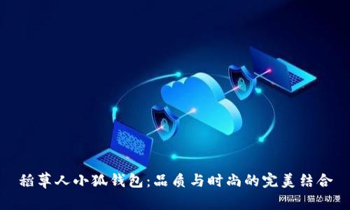 稻草人小狐钱包：品质与时尚的完美结合