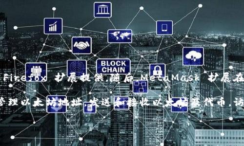 MetaMask 是一个广泛使用的以太坊钱包和浏览器扩展，它于 2016 年首次推出。具体来说，MetaMask 的第一个版本于 2016 年 7 月发布，最初是作为一个 Firefox 扩展提供。随后，MetaMask 扩展在其他浏览器（如 Chrome 和 Brave）中也得到了支持，后来又推出了移动应用程序，使得用户能够更加方便地管理以太坊资产并与去中心化应用（DApp）进行交互。

MetaMask 的推出标志着去中心化金融（DeFi）和区块链技术的一个重要里程碑，因其帮助用户更容易地访问以太坊生态系统。通过 MetaMask，用户能够创建和管理以太坊地址，发送和接收以太坊及代币，访问去中心化交易所，以及与多种DApp进行交互。

如果您对 MetaMask 或区块链技术有更深入的兴趣或问题，欢迎提出，我将乐意为您解答！