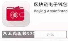 小狐钱包正式支持BSC链：