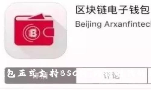 小狐钱包正式支持BSC链：跨链时代的新选择
