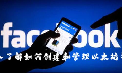 深入了解如何创建和管理以太坊钱包