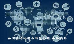 如何查看比特币钱包余额