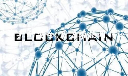   小狐钱包：安卓用户的数字资产管理新选择 / 
 guanjianci 小狐钱包, 安卓, 数字资产管理 /guanjianci 

随着技术的发展，数字资产管理工具已经在我们的日常生活中扮演了越来越重要的角色。小狐钱包（XiaoHu Wallet）以其独特的功能和友好的用户体验，受到了越来越多用户的喜爱。那么，作为安卓用户的小狐钱包是否可以使用呢？本篇文章将详细探讨这个问题，并介绍小狐钱包的特点、优势以及用户体验。

小狐钱包的简介
小狐钱包是一款专注于数字资产管理的应用程序，为用户提供安全、便捷的资产存储和交易服务。它支持多种主流的数字货币，包括比特币、以太坊和其他代币，用户可以轻松地进行资产管理和转换。此外，小狐钱包还具备一些独特的功能，比如智能合约、链上交易等，为用户提供了更全面的服务。

小狐钱包的安卓版本
针对安卓用户，小狐钱包不仅提供了专门的安卓应用，同时根据安卓系统的特点进行了和调整。用户可以在谷歌 Play 商店或其他安卓应用市场下载并安装小狐钱包。安装后，用户可以根据应用指南进行设置并开始使用。对于那些习惯于在安卓设备上进行数字资产管理的用户来说，小狐钱包的推出无疑是一个福音。

如何在安卓设备上使用小狐钱包
使用小狐钱包的步骤相对简单，首先用户需要在安卓设备上下载小狐钱包的应用，并完成注册和账户验证。这通常包括输入电子邮件地址、设置密码以及验证用户身份。完成这些步骤后，用户可以通过应用界面轻松管理他们的数字资产，包括发送、接收和交易各种数字货币。

小狐钱包的安全性
资产安全是每个数字资产管理工具都非常重视的方面。小狐钱包采用了多种安全措施来保护用户的资产安全，其中包括数据加密、私钥管理和双因素身份验证等。此外，小狐钱包还会定期进行安全审计，确保软件的安全性，并及时修复潜在的安全漏洞。

小狐钱包的用户体验
小狐钱包的用户界面设计简单直观，用户可以快速上手。在使用过程中，用户可以轻松找到所需的功能，并完成相关操作。此外，小狐钱包还提供了24小时的客户服务支持，用户在使用过程中遇到的问题可以及时得到解答，从而提升了整体的用户体验。

常见问题

1. 小狐钱包的费用如何？
使用小狐钱包的费用结构通常包括交易费用和提取费用。在进行数字资产交易时，用户需要支付一定的交易费用，这与市场行情、交易类型等因素有关。而提取费用则一般体现在用户将数字资产从小狐钱包提取到外部钱包时的费用。用户在使用前可以在官网或应用内了解到详细的费用信息。

2. 如果忘记小狐钱包的密码该怎么办？
忘记密码是大多数用户在使用数字钱包时常遇到的问题。小狐钱包针对这样的情况提供了密码找回功能。用户可以通过邮箱、手机短信或其他预设的安全问题进行身份验证，然后按照系统的提示重设密码。在设置密码时，建议使用强密码并定期更换以提高安全性。

3. 小狐钱包支持哪些数字货币？
小狐钱包一开始支持主流的比特币和以太坊等热门数字货币，随着市场需求的变化，越来越多的新兴货币也逐步加入到支持的范围内。用户在使用小狐钱包时，可以通过应用内的数字货币管理模块查看支持的最新货币列表，以确保其所持的资产能够顺利管理和交易。

4. 如何保证所存资产的安全性？
在使用任何数字资产钱包时，用户最关心的无疑是资产的安全性。小狐钱包采取了高标准的数据加密、私钥本地存储等多个安全措施来确保用户资产的安全。用户在使用时还应采取额外措施，如定期备份私钥、启用双因素验证等，以增加账户的安全性。

总的来说，小狐钱包对于安卓用户来说是一个非常实用的数字资产管理工具。它不仅具备丰富的功能和优质的用户体验，还在安全性上做了周到的考虑。若你是一位渴望管理和投资数字资产的安卓用户，小狐钱包绝对值得一试。