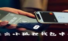 如何安全地退出小狐狸钱