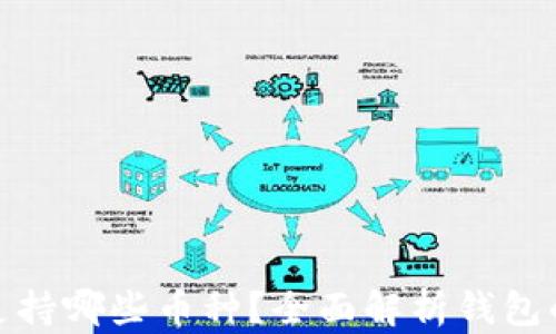 
小狐钱包支持哪些币种？全面解析钱包的币种选择