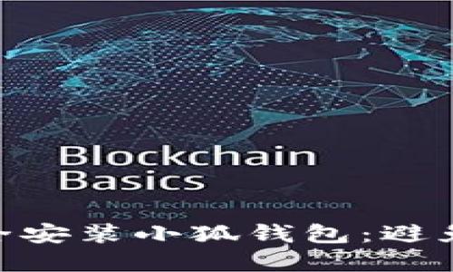 : 如何安全安装小狐钱包：避免潜在风险