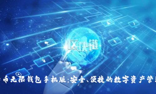 BCX比特币无限钱包手机版：安全、便捷的数字资产管理新选择