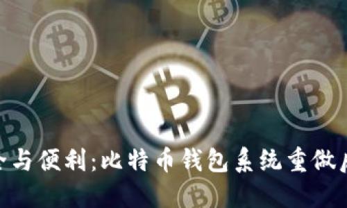 : 重塑安全与便利：比特币钱包系统重做后的新体验