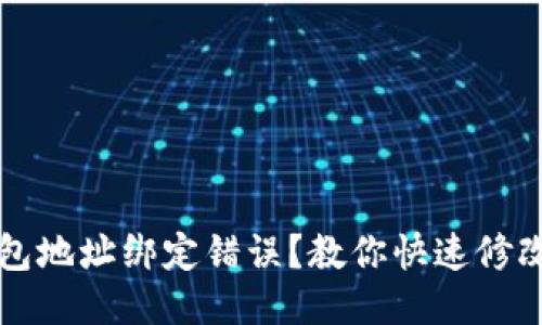 小狐钱包地址绑定错误？教你快速修改的方法