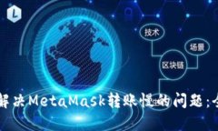 Title: 解决MetaMask转账慢的