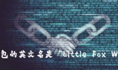小狐钱包的英文名是 ＂