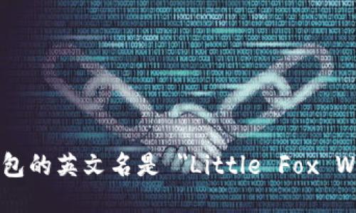 小狐钱包的英文名是 