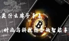 小狐钱包是什么牌子手表