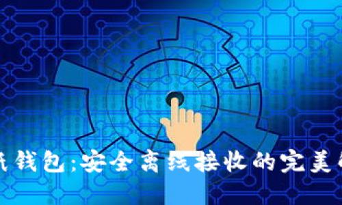 比特币纸钱包：安全离线接收的完美解决方案