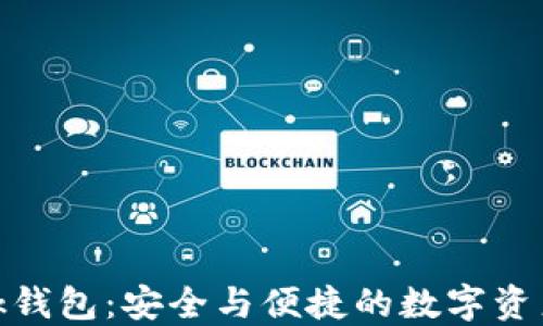 
雷达Metamask钱包：安全与便捷的数字资产管理解决方案