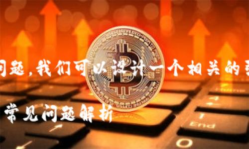 关于“ada艾达币官网钱包打不开了”的问题，我们可以设计一个相关的引人注意的和关键词。以下是构建的内容：

艾达币（ADA）钱包无法打开？解决方案与常见问题解析