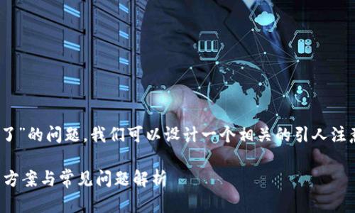 关于“ada艾达币官网钱包打不开了”的问题，我们可以设计一个相关的引人注意的和关键词。以下是构建的内容：

艾达币（ADA）钱包无法打开？解决方案与常见问题解析