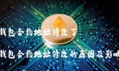 小狐钱包合约地址修改了