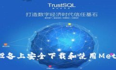 如何在iOS设备上安全下载