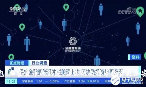 兔子钱包：加密货币的新宠，让你的比特币投资更加安全便捷